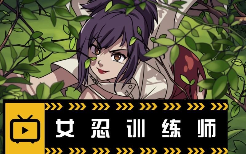 女忍訓練師 V0.16.2 官方中文版 安卓+PC+全CG【450M／火影同人SLG】