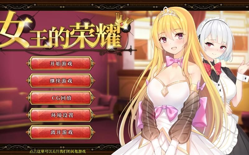 女王的荣耀「SLG」「：真！完整中文步兵版」「PC+安卓／2G／经营／中文／步兵」