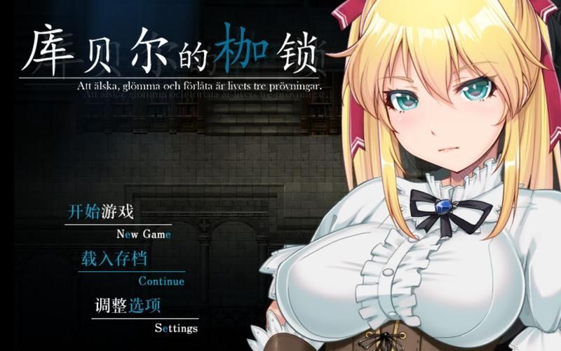库贝尔的枷锁：STEAM官方中文步兵版+全步兵CG包【新汉化／全CV／4G】[RPG游戏] 【绿帽RPG／中文】