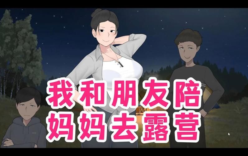 我和朋友陪妈妈去露营 V1.022 PC+安卓官方中文版 [1G]