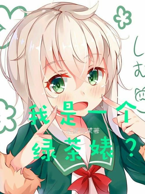 我是绿茶婊星勇士 云中文版 全CG【RPG／简体中文版／400M】