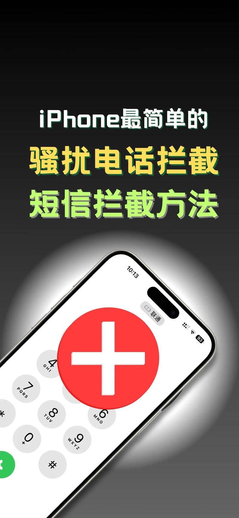 手机防骚扰电话短信防护指南