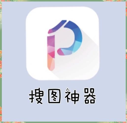 搜图神器破解版