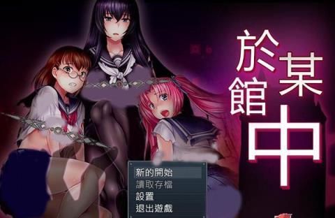 於某館中 或る館にて 精翻漢化版+全存檔【1G／漢化】