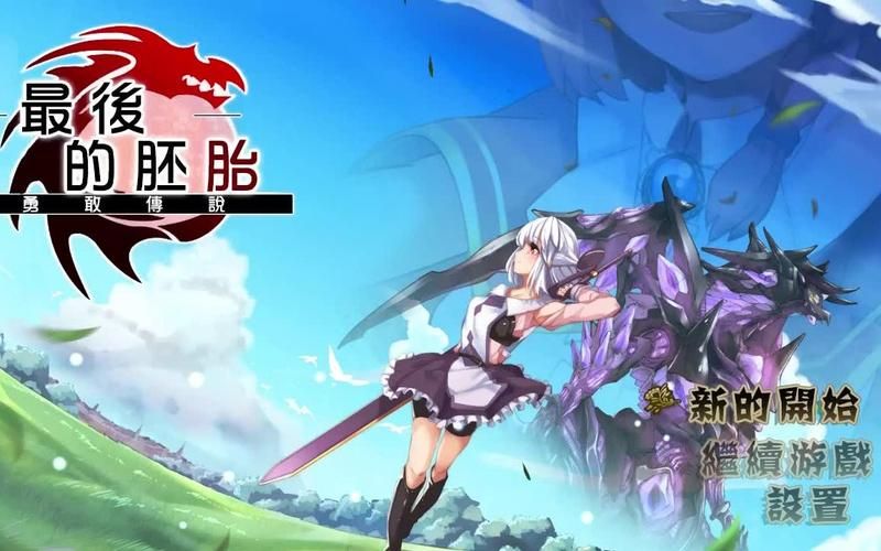 最后的胚胎：勇敢传说！精修完整汉化版／存档／全CG包／1.3G