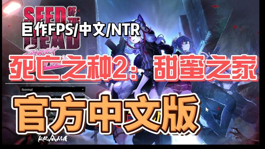 死亡之种2：甜蜜之家！1.053R官方网汉语步兵版 全搜集【诗史佳作FPS／18G】