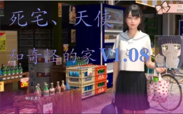 死宅、天使、和奇怪的家 V1.07 PC+安卓汉化作弊版 [11G]