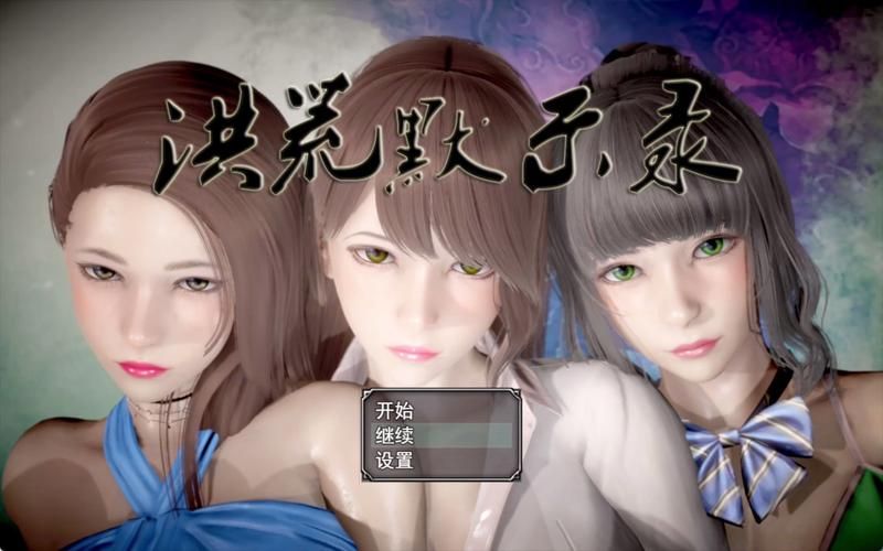 洪荒默示錄 【PC+安卓／6G／國產RPG】