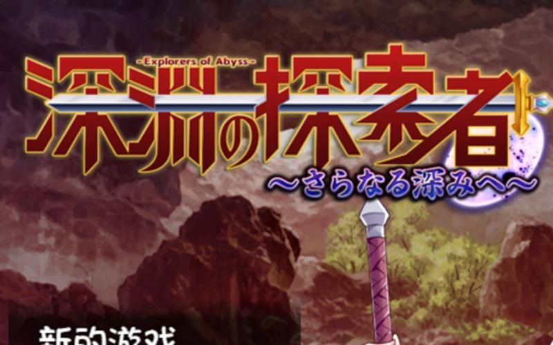 深渊探索者：向着更深处的黑暗 STEAM官方中文步兵版【1.5G／探索RPG／中文】
