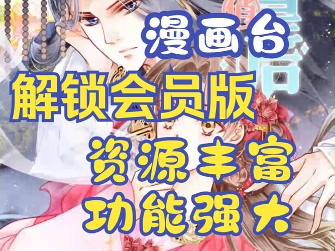 漫画台解锁VIP漫画免费看