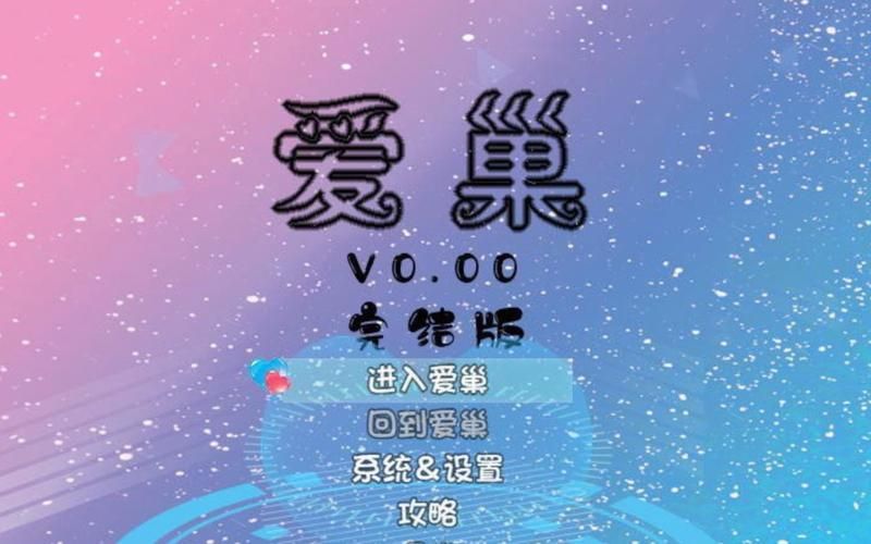 爱巢！内侧中文完结版+攻略+国语配音动画【5月更新／黑丝／20G】
