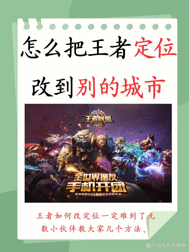 王者荣耀修改定位教程