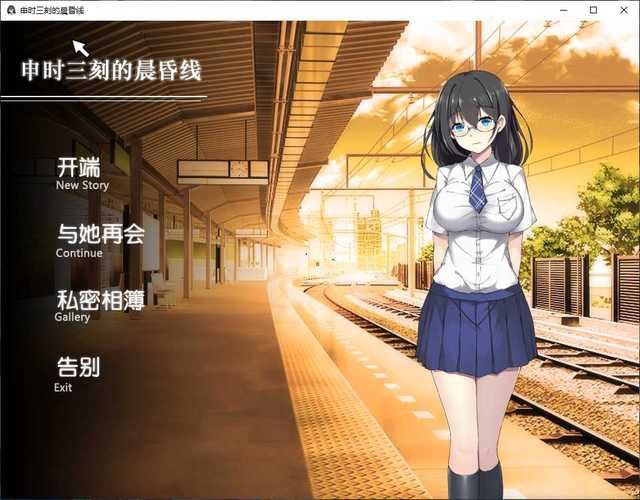 申時三刻的晨昏線 完整漢化版【400M／SLG／漢化】