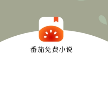 番茄免费小说 登陆就是会员