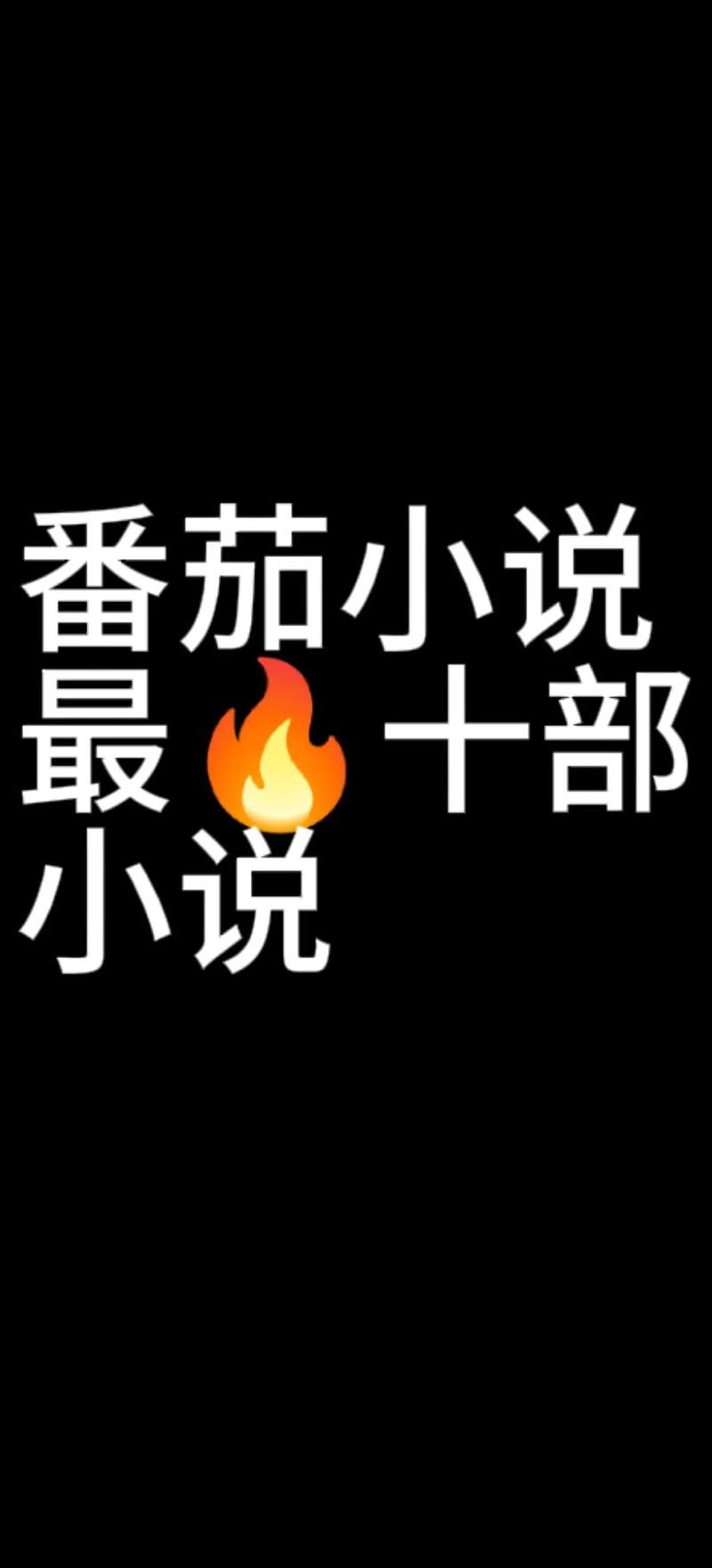 番茄免费小说 登陆就是会员