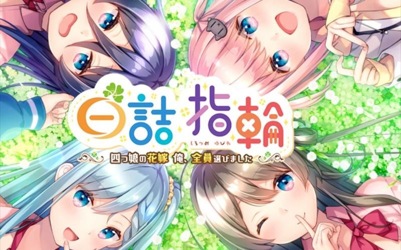 白詰戒指~四等分的花嫁 精翻漢化版+全CG存檔[PC+安卓模擬器【2.6G／後宮ADV／漢化】
