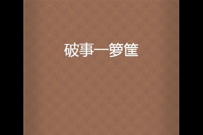 破事一籮筐-V0.3 精翻漢化高壓版【PC+安卓／2G／歐美SLG／漢化】