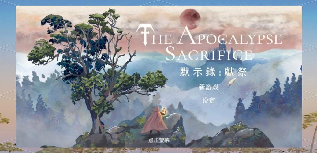 祭献之岛 The Island Of Oblation V0.1 【PC 安卓系统／2G／亚洲地区风SLG／简体中文版】