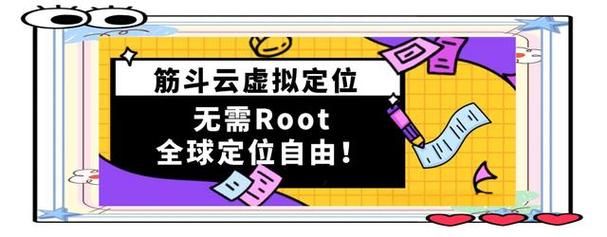 筋斗云虚拟定位APP分身多开神器