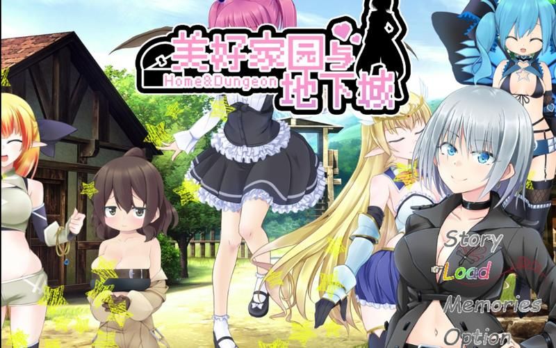 美好家园与地下城 aisixilou修改版【2G／新作／全CV】[RPG游戏] 【超高自由大作RPG／中文】