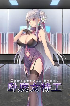 臥底女特工 Ver1.20 官方中文步兵版+存檔【300M／卡牌對戰SLG】