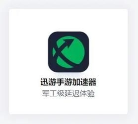 迅游手游加速器修改版