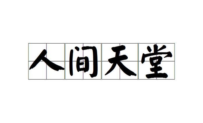 这不是人间天堂 Ver0.9全CG【2.4G／国韵SLG／简体中文版】