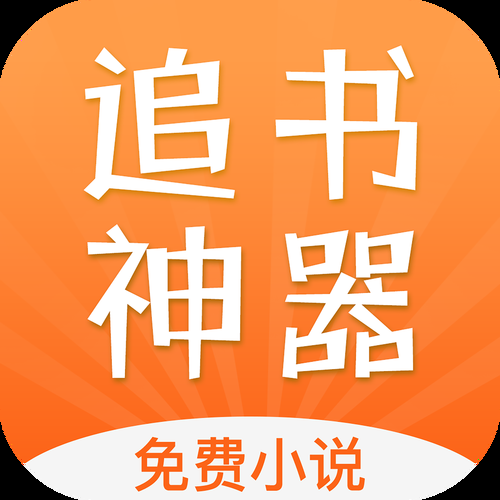 追书神器v4.55.2去广告破解版2020