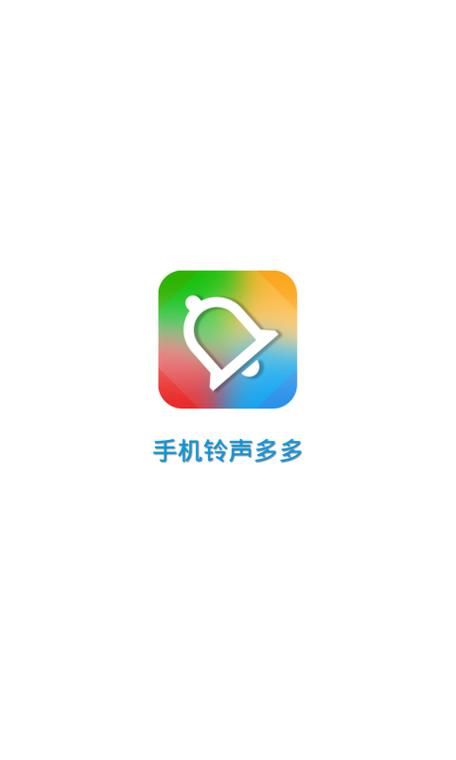 铃声多多所有音乐免费下