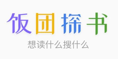 饭团探书打开就是vip