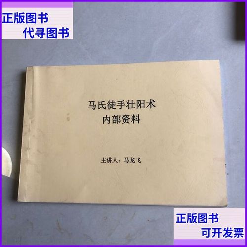 马氏徒手壮阳术内部资料