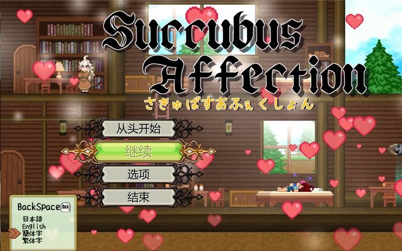 魅魔之戀 STEAM官方中文步兵版／付全CG存檔【2G／頂尖大作ACT】
