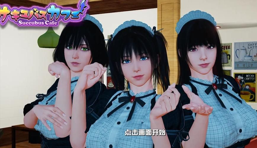 魅魔咖啡馆 V1.50 STEAM官方网汉语步兵版【3D互动SLG／汉语／9G】