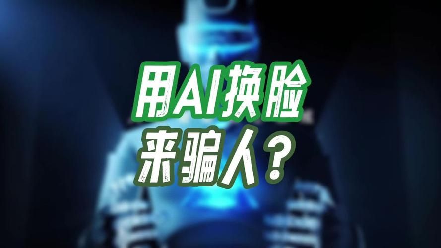AI换脸综艺游戏下载安全风险高吗？(实用避坑策略保护隐私)