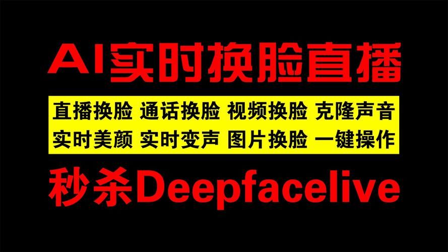 AI换脸综艺游戏下载安全风险高吗？(实用避坑策略保护隐私)