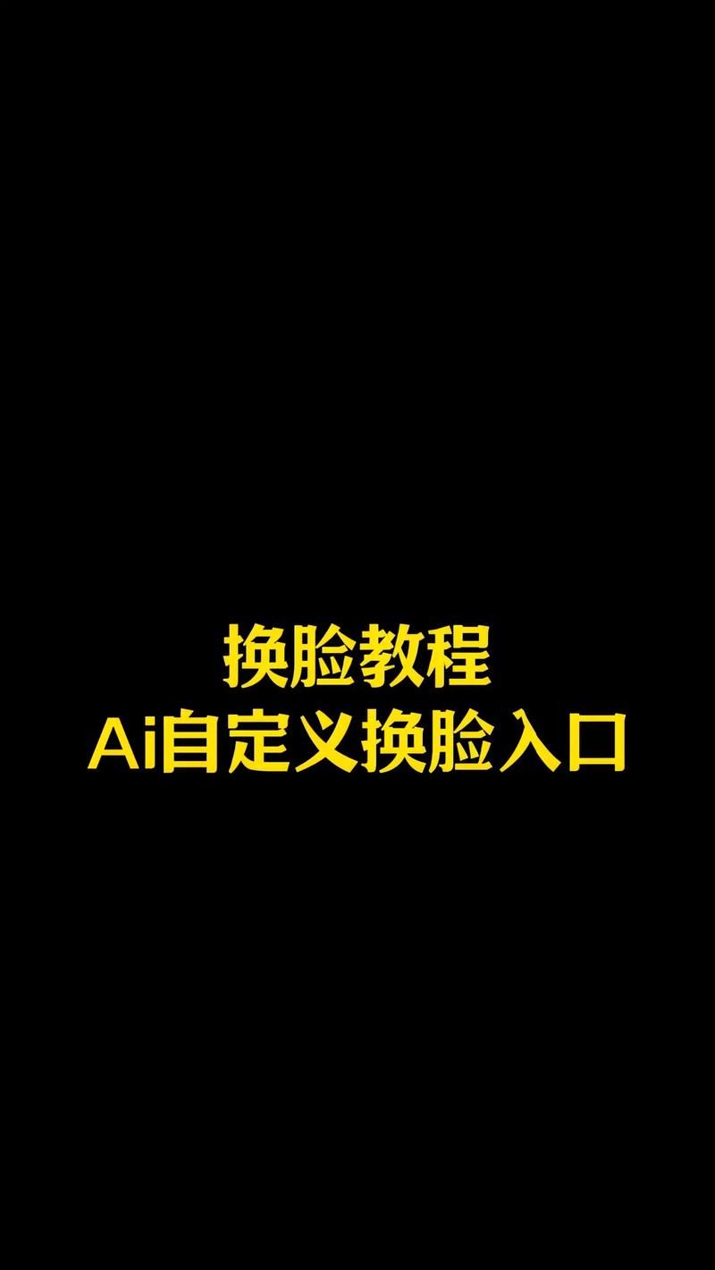 AI换脸综艺游戏官网入口在哪里(快速登录方法轻松玩游戏)