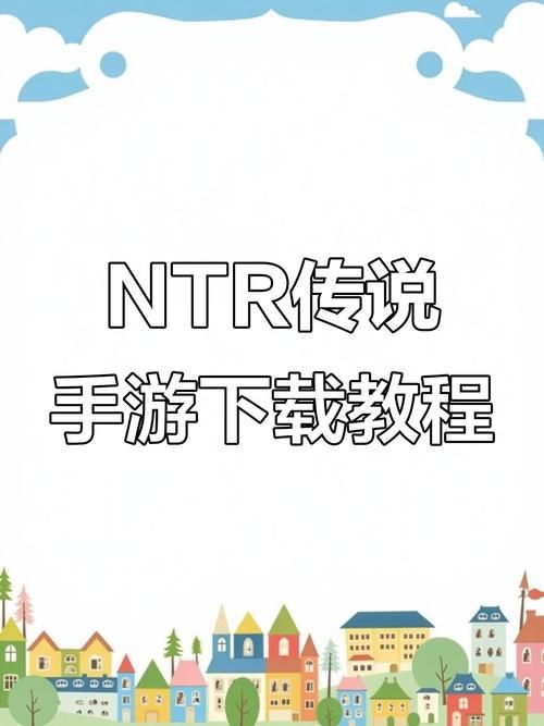 NTR传说安卓剧情怎么过？通关攻略全流程细节分享！