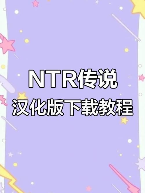 NTR传说安卓汉化版下载在哪？手机安装详细教程来了