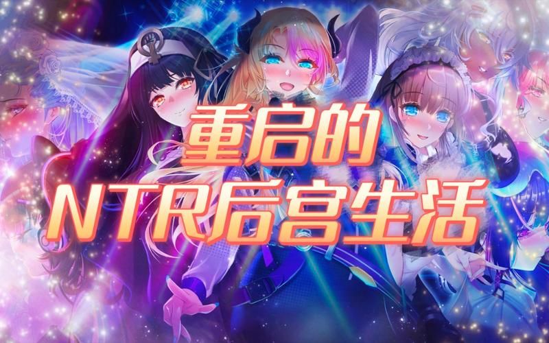 NTR后宫生活官方正式版下载最新版哪里下载安全？(官方推荐链接)