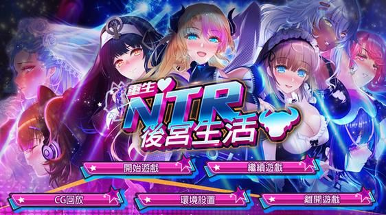 NTR后宫生活汉化版值不值得玩？(更新后的玩家评测反馈)