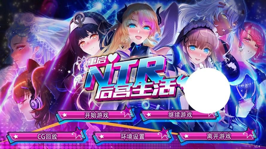 NTR后宫生活汉化版值不值得玩？(更新后的玩家评测反馈)