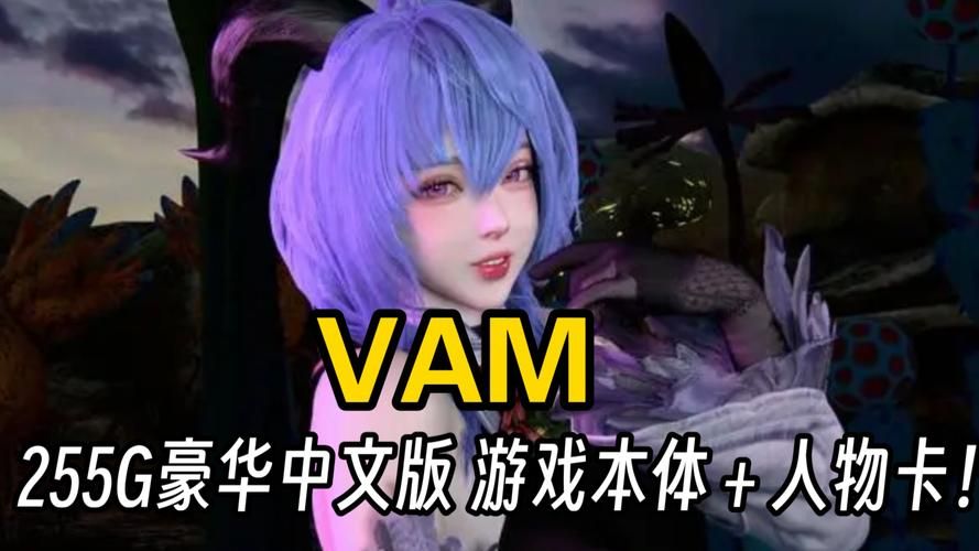 VAM纯净中文版最快下载法？省时高效攻略一学就会