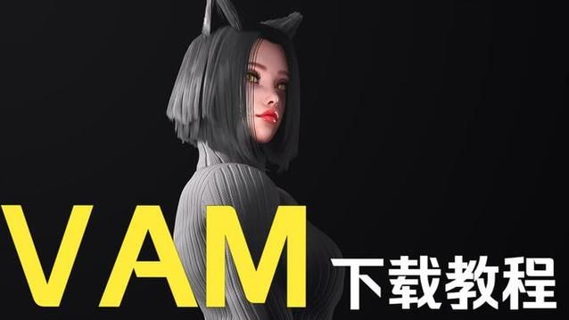 VAM纯净中文版最新下载方法 新手必看的安装指南