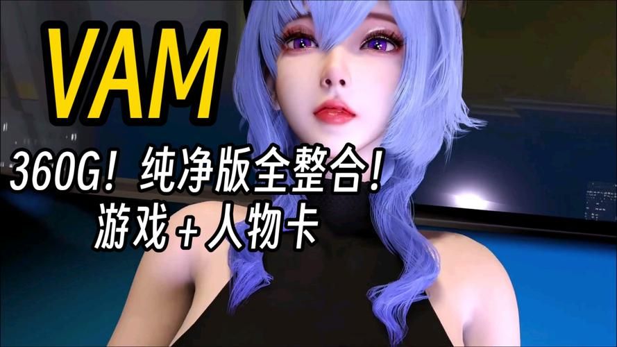VAM纯净中文版最新版本是多少？免费获取步骤详解！