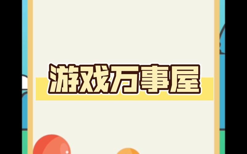 万事屋游戏介绍哪里看？新手必知的5个入门重点