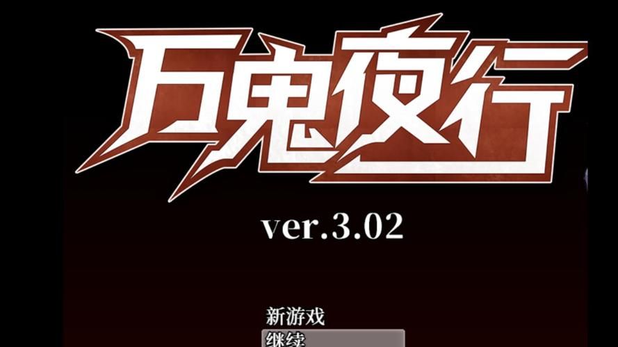 万鬼夜行最新介绍是什么？快速了解游戏全内容！