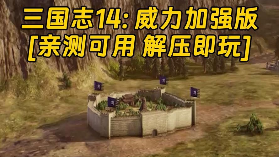 三国志14清凉版版本大全怎么玩(快速入门教程指南)