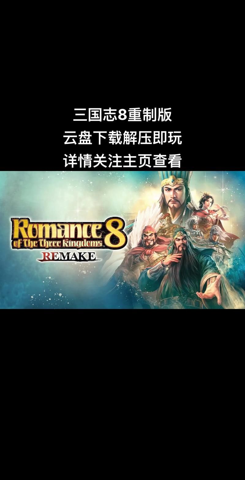 三国志8重制版官网有什么内容？五大功能详细解析！