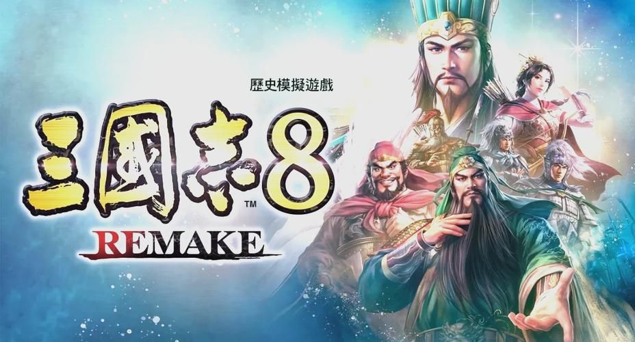 三国志8重制版更新地址效果如何？实测体验大起底