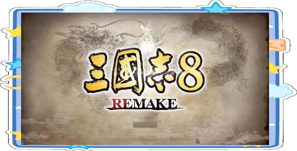 三国志8重制版更新地址效果如何？实测体验大起底